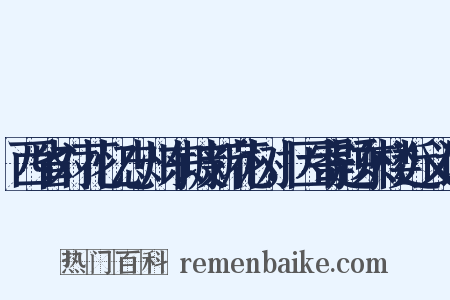 西省对花忆忠州东坡新花树，因寄题东楼近义词是什么意思的图片